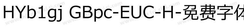 HYb1gj GBpc-EUC-H字体转换
